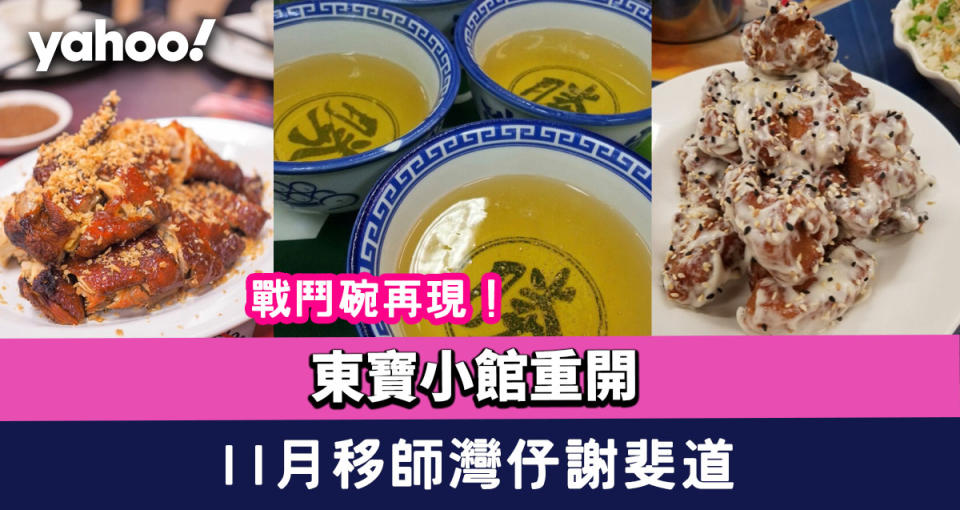 東寶小館重開！11月10日移師灣仔謝斐道 戰鬥碗再現！必試風沙雞＋粉絲蝦煲＋沙拉骨