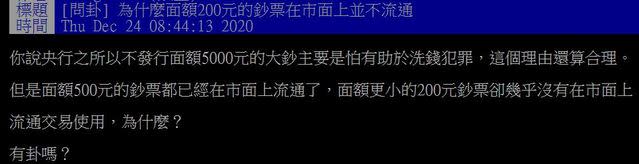 一名網友好奇在PTT上發問「為什麼面額200元的鈔票在市面上並不流通？」(翻攝自PTT)