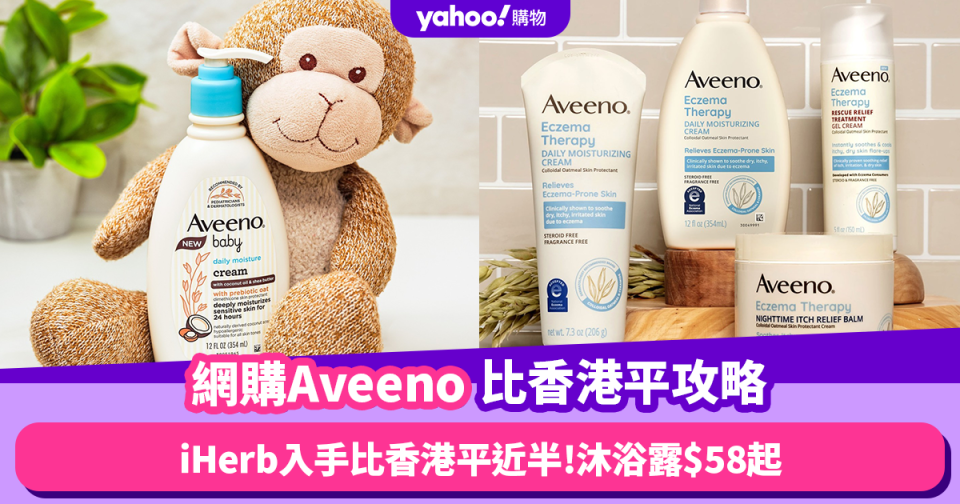 Aveeno沐浴露低至$58！3大Aveeno必買熱門產品推介 iHerb入手比香港平近半！