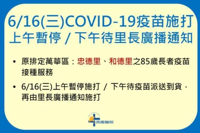 西園醫院發布公告指出，因疫苗配送不及，今（16）上午暫停施打疫苗。   圖：翻攝西園醫院