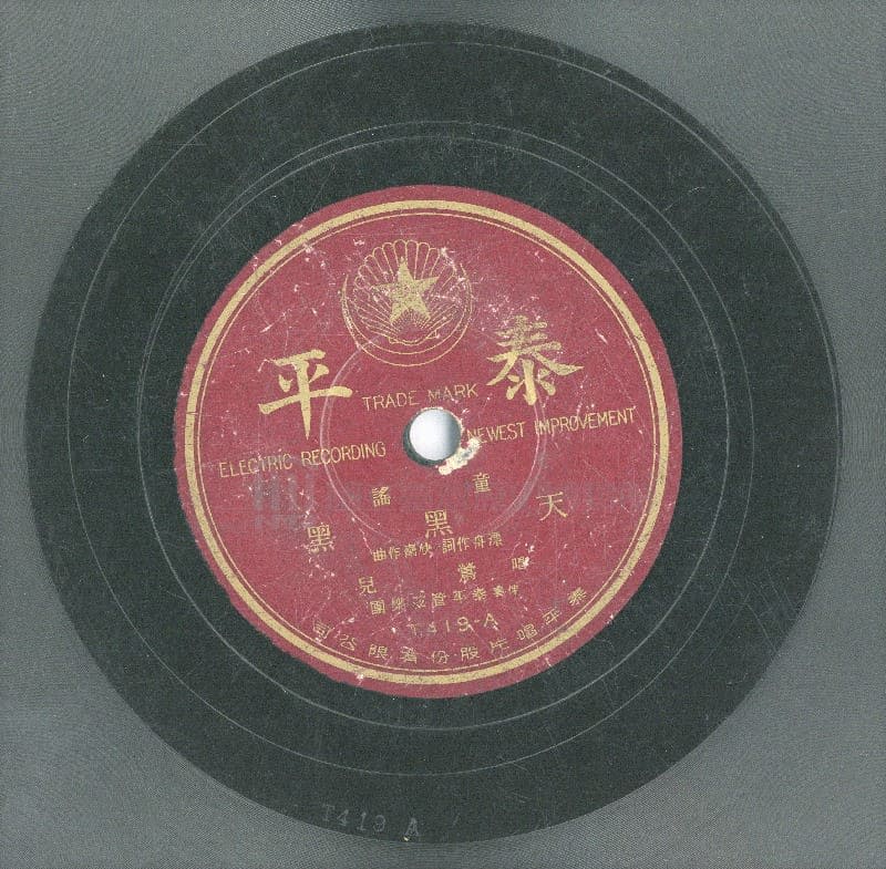 福台語童謠《天黑黑（天烏烏）》，由漂舟（本名黃耀鏻）作詞，快齋（本名丘創忠）作曲， 鶯兒演唱，1934 年泰平唱片公司錄音。圖／王泰澤提供