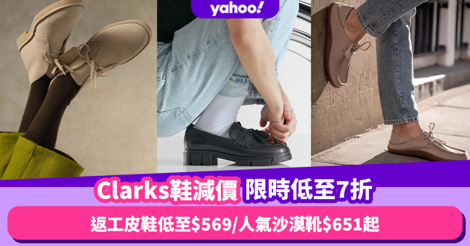 Clarks鞋減價限時低至7折！英國製鞋世家返工皮鞋低至$569／最有名真皮沙漠靴$651起入手！