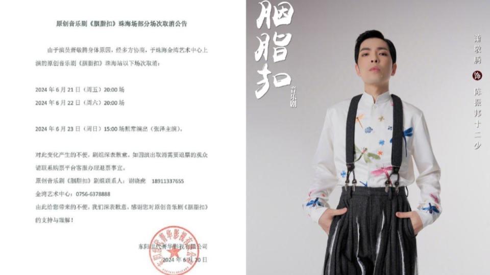 蕭敬騰擔任《胭脂扣》男主角「十二少」，但突發身體不適取消演出。（圖／翻攝自蕭敬騰、胭脂扣微博）