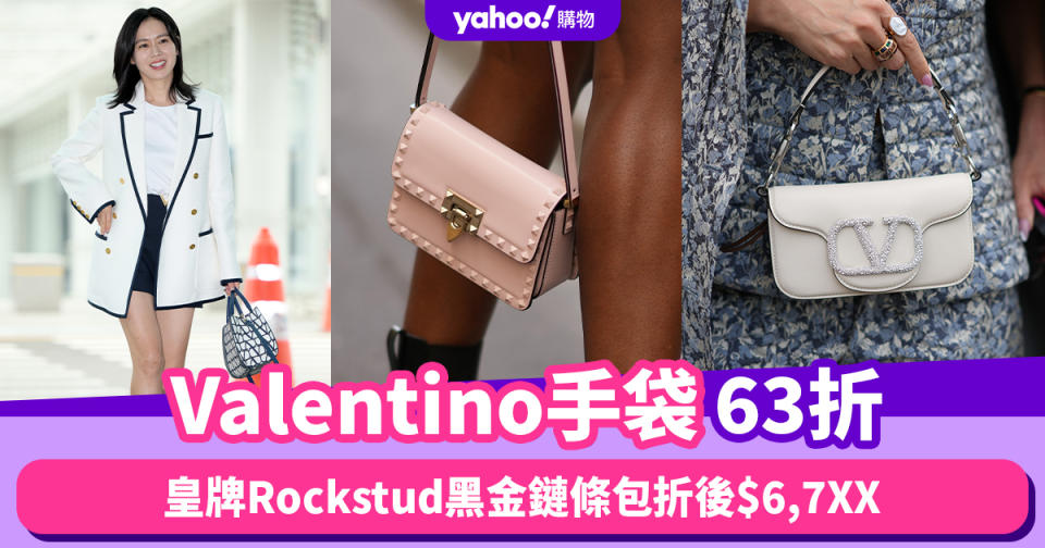 Black Friday優惠2023｜Valentino手袋63折！額外折扣萬元內抱走手袋：皇牌Rockstud黑金鏈條包折後$6,7XX