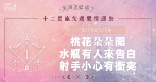 《唐綺陽星座運勢週報》9/18-9/24 桃花朵朵開、想告白♡處女座少說少錯！巨蟹魅力爆發