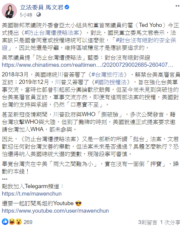 藍委馬文君今(30)日於臉書發文表示其對《防止台灣遭侵略法案》的看法。   圖取自馬文君臉書。