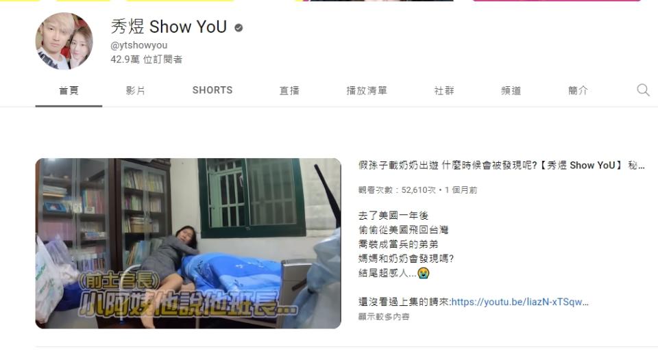 「秀煜 Show YoU」擁有逾40萬粉絲追蹤。（圖／翻攝自YouTuber「秀煜 Show YoU」）