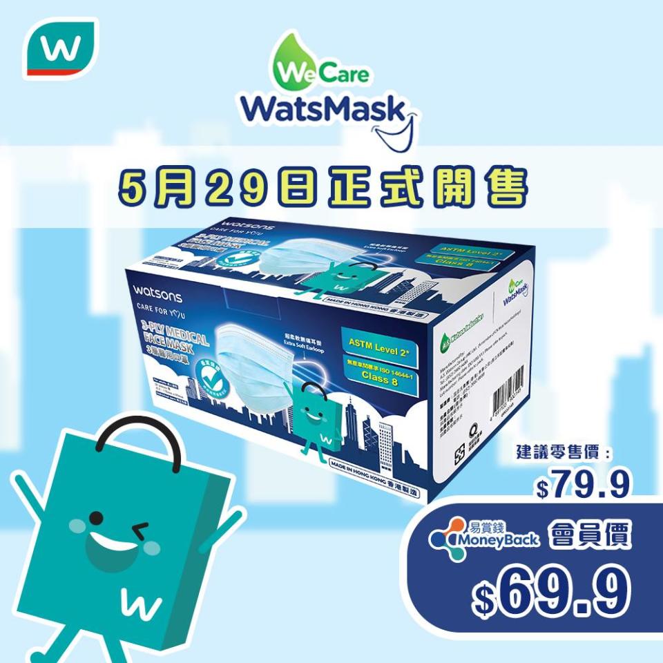 【屈臣氏】WatsMask WeCare口罩正式開售（29/05起）