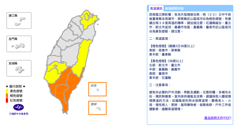 明（20）日中午前後台東縣及高雄市、屏東縣近山區或河谷為橙色燈號，有連續出現36度高溫的機率   圖：取自中央氣象局