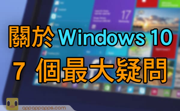 Windows 10 有何特別? 真的免費? 怎樣升級? 為你解答 7 個最大的疑問