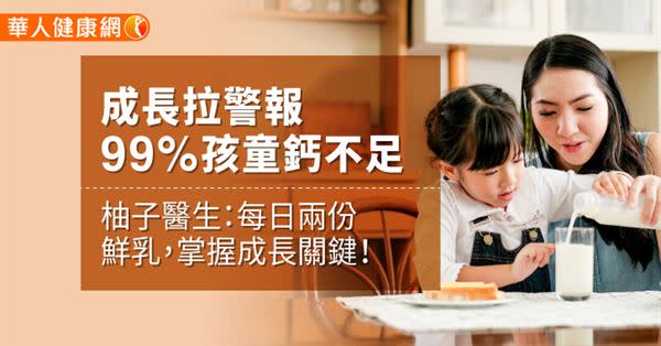 成長拉警報 99%孩童鈣不足    柚子醫生：每日兩份鮮乳，掌握成長關鍵！