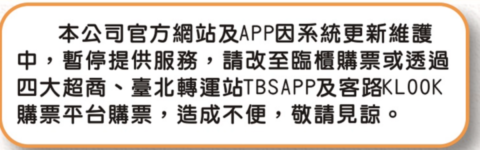 統聯客運暫停官網訂票服務。   圖：翻攝自統聯客運官網