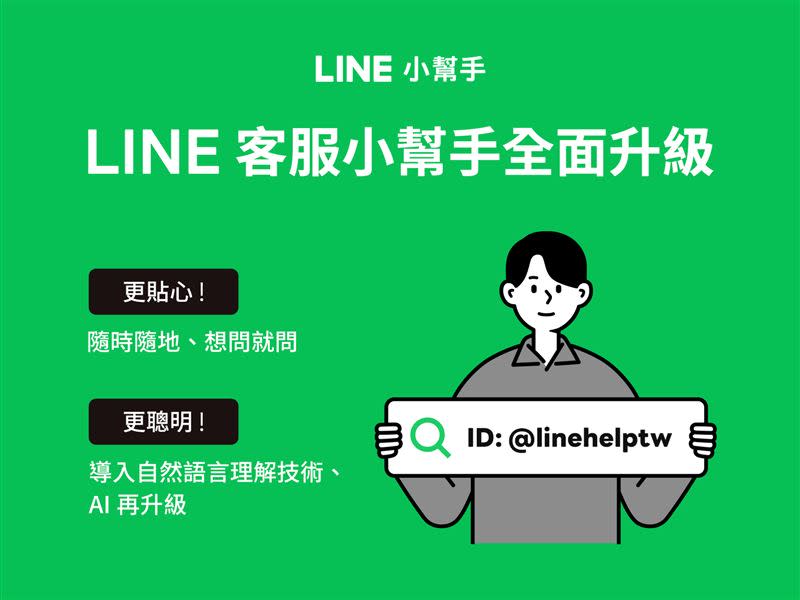  LINE客服小幫手功能再升級。（圖／LINE提供）