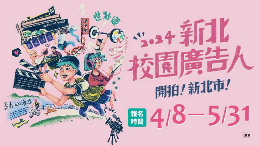 圖／「2024新北校園廣告人創意影片徵件活動」即日起開始徵件。（新北市政府新聞局提供）