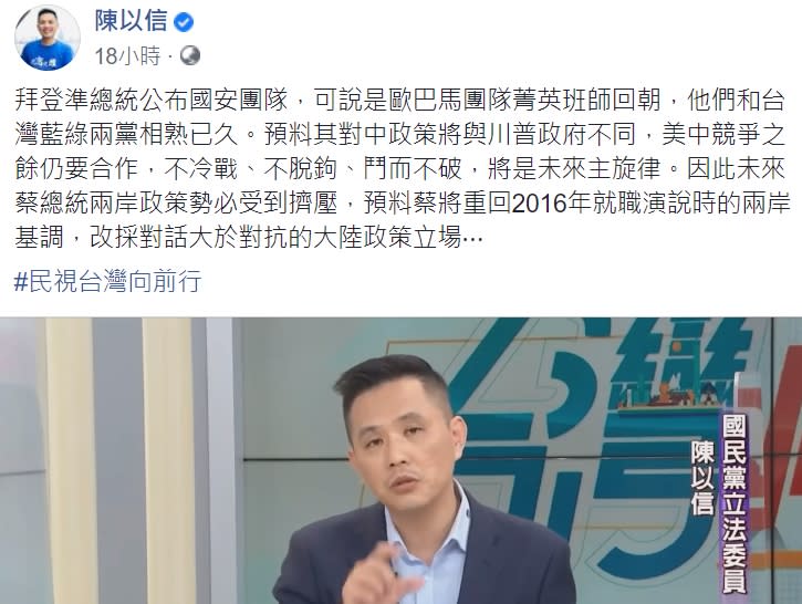 國民黨立委陳以信昨日(29日)在臉書發文表示，拜登準總統公布國安團隊，可說是歐巴馬團隊菁英班師回朝。   圖:截自陳以信臉書