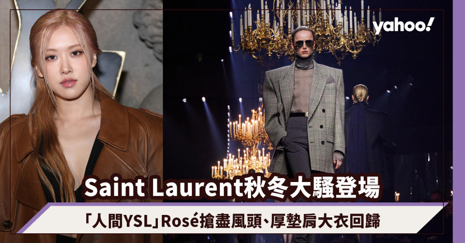 Saint Laurent秋冬大騷登場！「人間YSL」Rosé搶盡風頭、復古浮誇厚墊肩大衣回歸