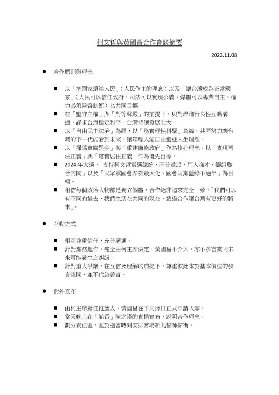 黃國昌在臉書公布與柯文哲的會議紀錄。取自黃國昌臉書