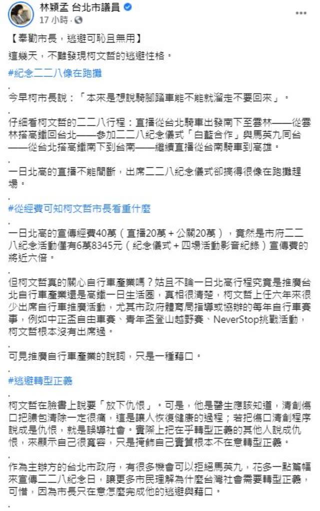 林穎孟發文質疑。（翻攝自林穎孟 台北市議員臉書）