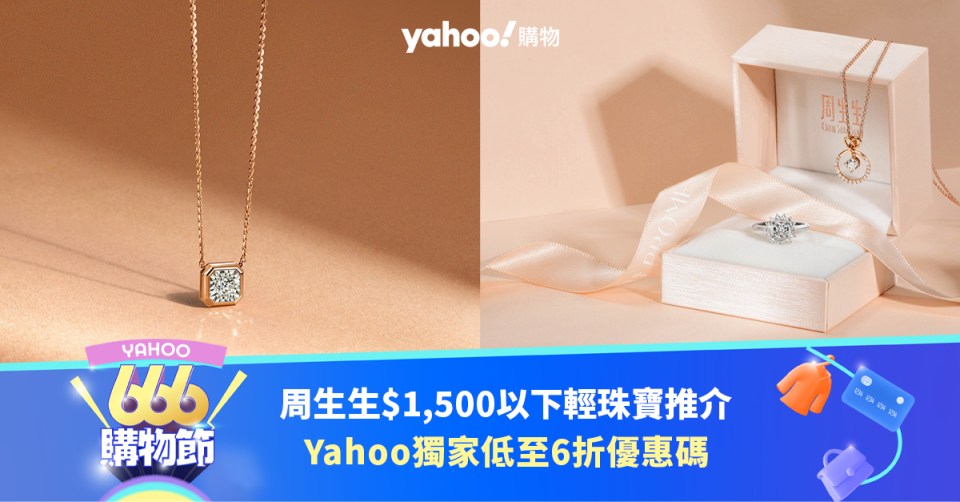 666購物節｜周生生$1,500以下小資時尚輕珠寶推介！Yahoo獨家低至6折優惠碼