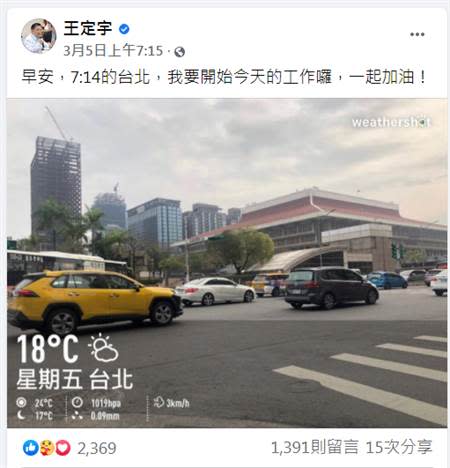 王定宇3月5日上午在台北車站附近打卡，卻被爆其實當時是在顏若芳台北住處。（圖／摘自王定宇臉書）