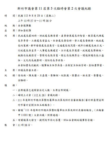 新竹市議會臨時會會議記錄。翻攝照片