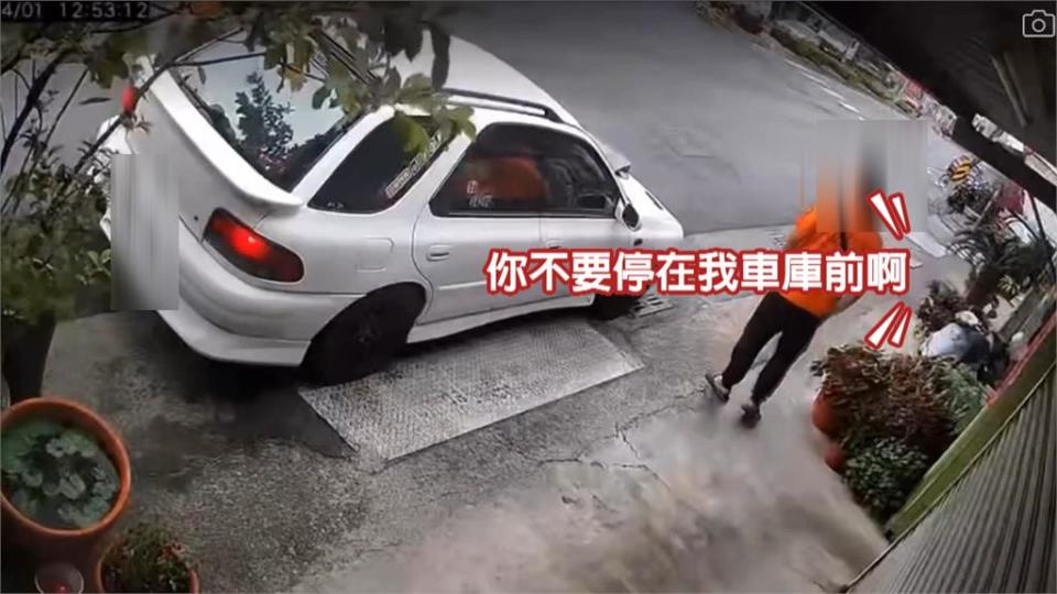 路又不是你家的　轎車擋車庫與女屋主爆口角