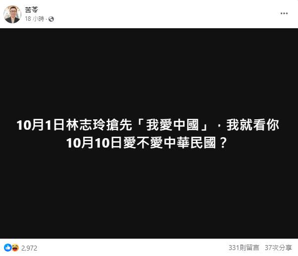 苦苓直接在臉書大談林志玲慶祝中國國慶日的行為。（圖／翻攝自苦苓臉書）