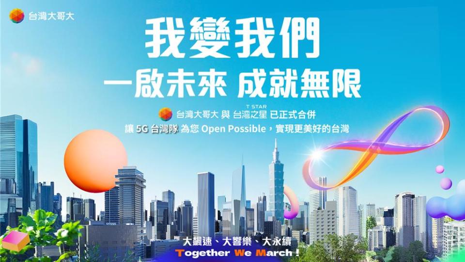 灣大合併台灣之星，全新廣告聚焦由「我」變「我們」、成就無限。圖／台灣大提供