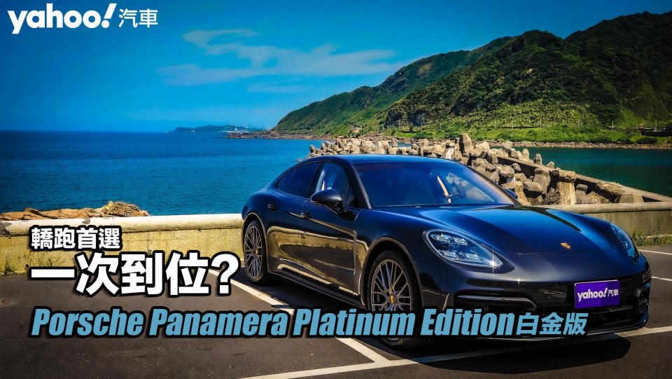 2022 Porsche Panamera Platinum Edition白金版試駕！轎跑首選一次到位？