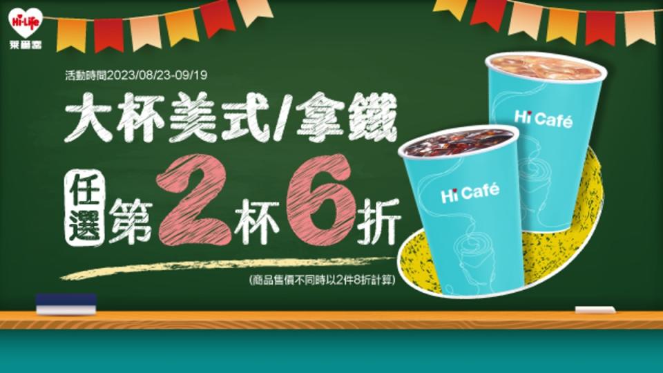  萊爾富提早搭上開學季，大杯美式咖啡或是拿鐵，任選第2杯，享6折優惠。（圖／翻攝自萊爾富官網）