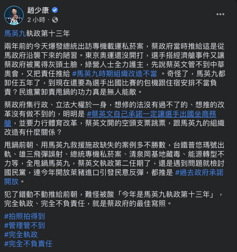 趙少康稍早表示，今年是馬英九執政第13年。（圖／翻攝自趙少康 Facebook）