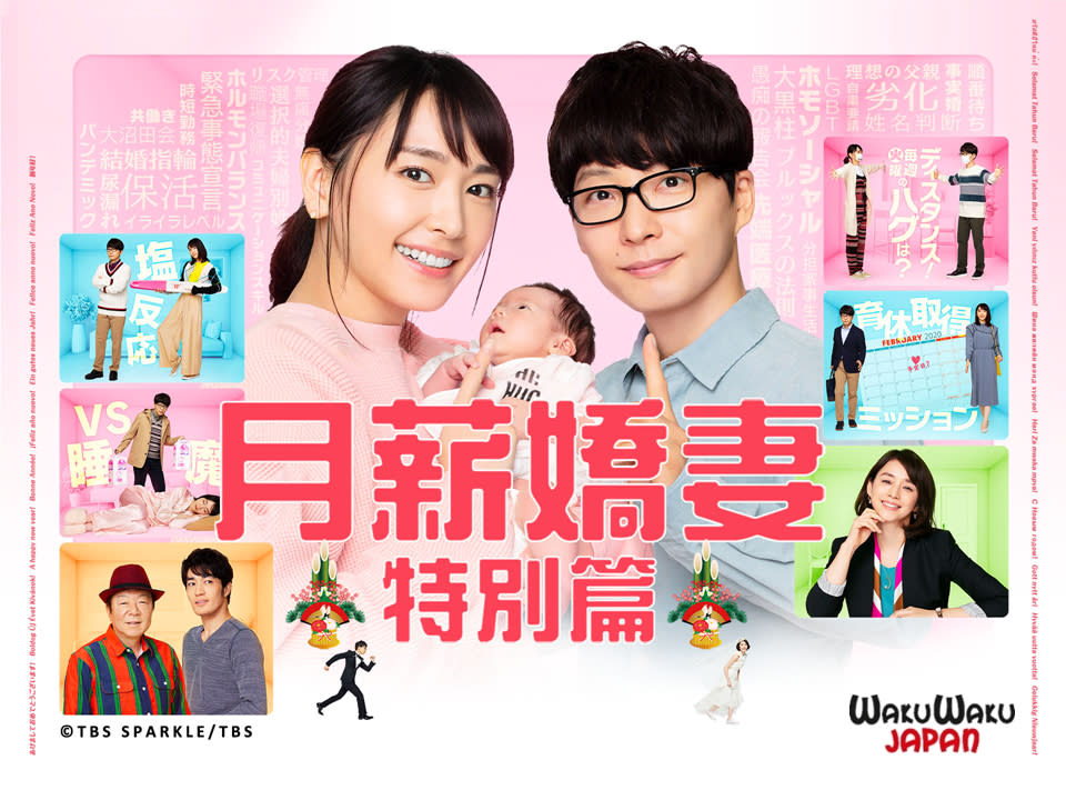 「月薪嬌妻」特別篇將陸續在台灣播出。 圖／WAKUWAKU JAPAN 提供