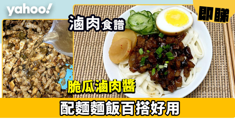 滷肉食譜│脆瓜滷肉醬  配麵麵飯百搭好用