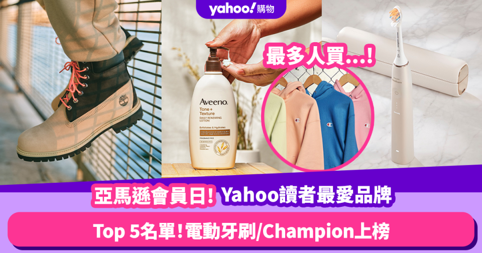 Amazon Prime Day 2023｜回顧Yahoo讀者最喜愛品牌Top 5！兩個電動牙刷品牌上榜？Champion竟拎第1