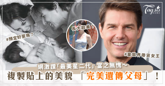 神基因！「阿湯哥」湯姆克魯斯(Tom Cruise)15歲女兒Suri近照曝光！神仙顏值+高挑身材 網：最美星二代！