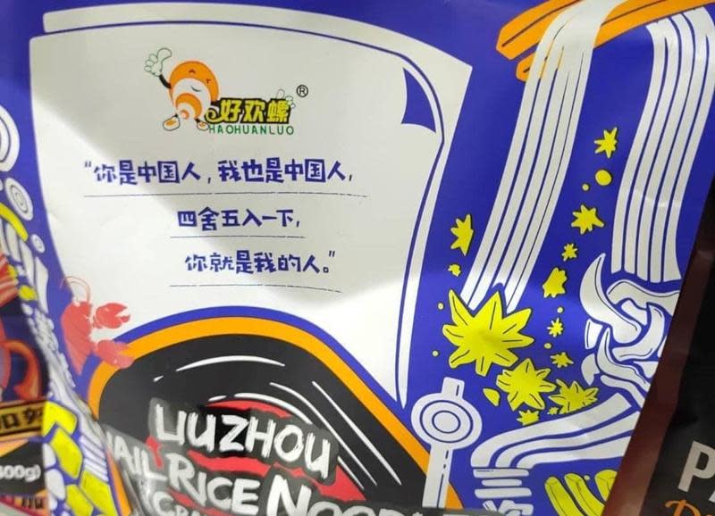 中國製螺螄粉的包裝上印有被質疑統戰意味的字樣，經濟部長王美花表示，本來就沒有准許進口，走私或虛報當然要下架。（翻攝自李宗霖臉書）