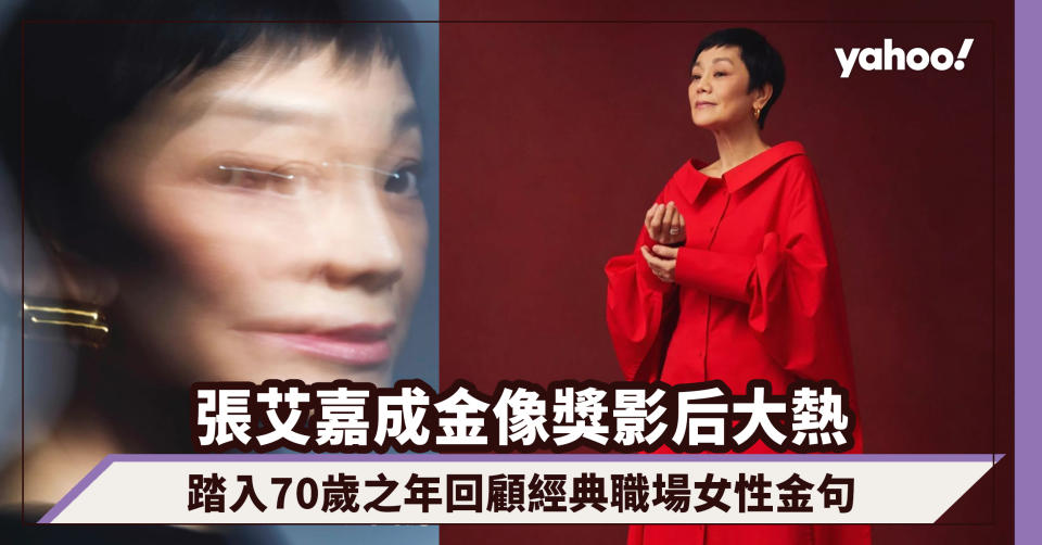 金像獎2023｜張艾嘉成影后大熱，踏入70歲之年回顧經典職場女性金句