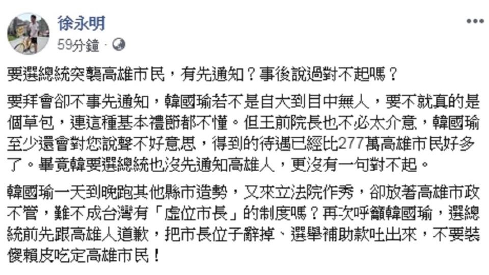 徐永明表示韓國瑜不是自大就是草包，連基本禮節都不懂。圖／翻攝徐永明臉書