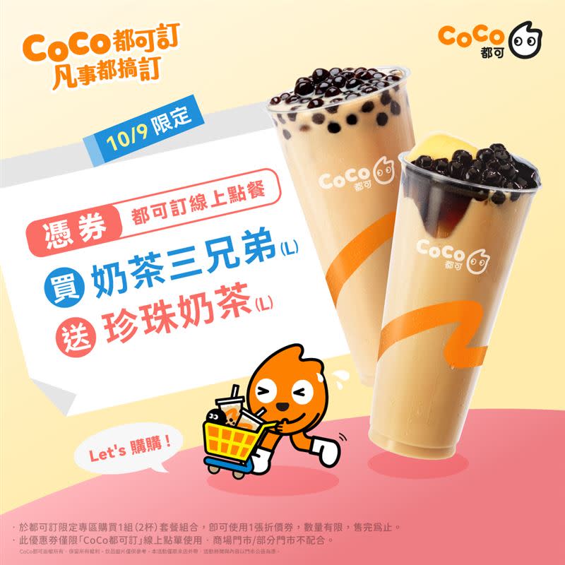 CoCo都可今日限定「買奶茶三兄弟送珍珠奶茶」。（圖／CoCo都可 提供）