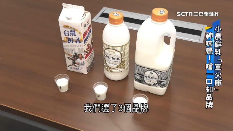 三個品牌的鮮乳給專家試喝，一口就可以分辨出各家風味的不同之處。