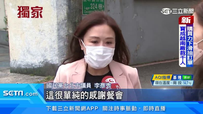 國民黨台北市議員李彥秀再次宴客，固樁意味濃厚，但她強調只是單純聚餐。