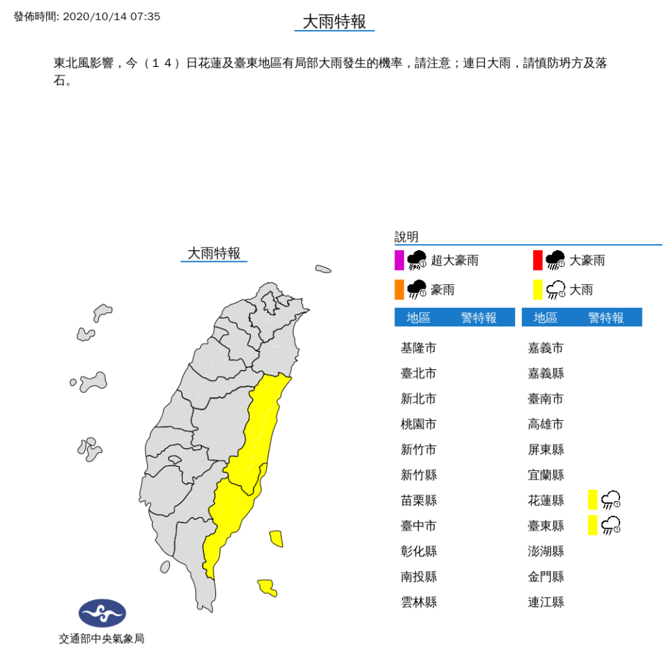 中央氣象局發布大雨特報指出，受東北風影響，花蓮及台東地區今天有局部大雨發生機率。