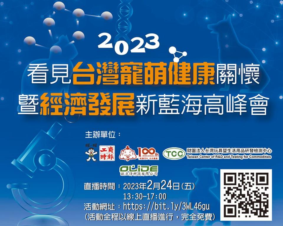 「2023看見台灣寵萌健康關懷暨經濟發展新藍海高峰會2／24（五）線上直播，完全免費。圖╱黃志方