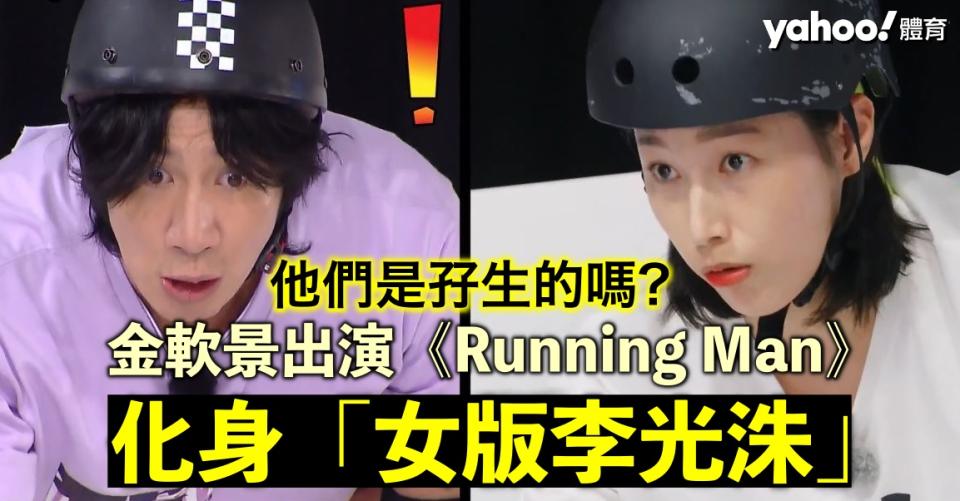 韓國排球女王金軟景出演《Running Man》，完美化身「女版李光洙」！（網上圖片）