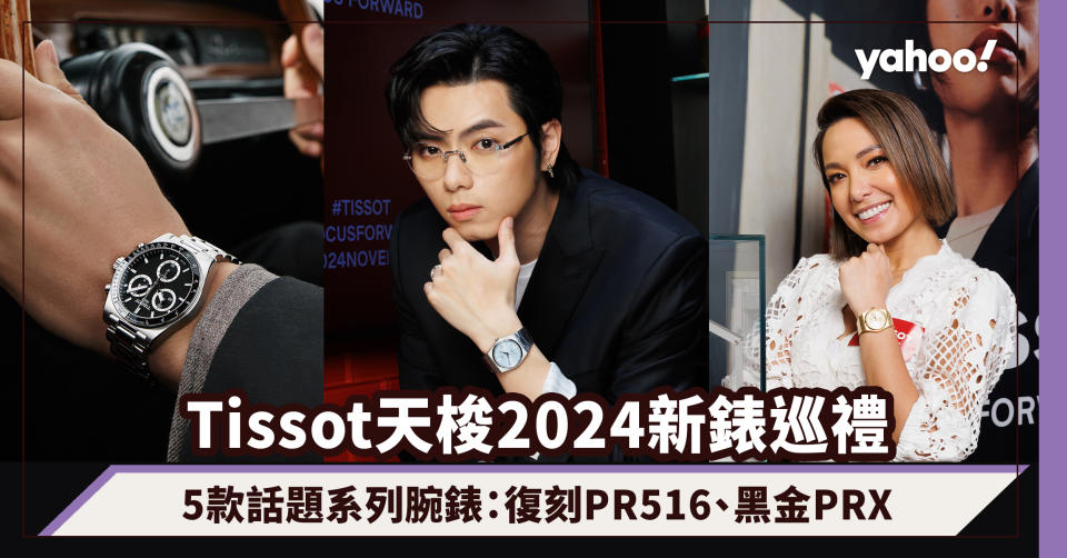 Tissot天梭2024新錶巡禮！5款話題系列腕錶：復刻PR516、黑金PRX詢問度極高