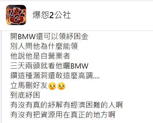 開BMW也能領紓困金。（圖／翻攝自爆怨2公社臉書）