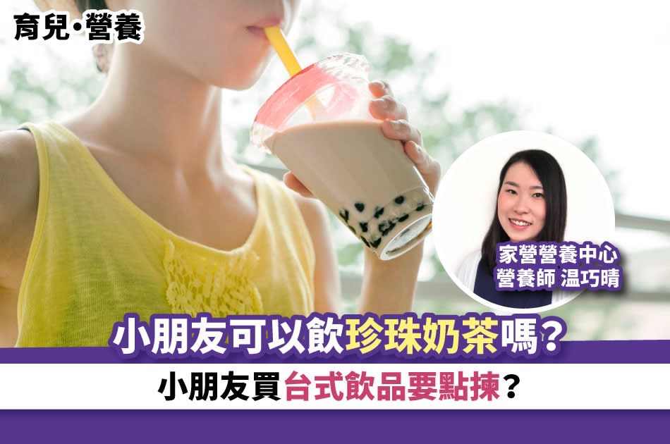 育兒．營養丨小朋友可以飲珍珠奶茶嗎？小朋友買台式飲品要點揀？