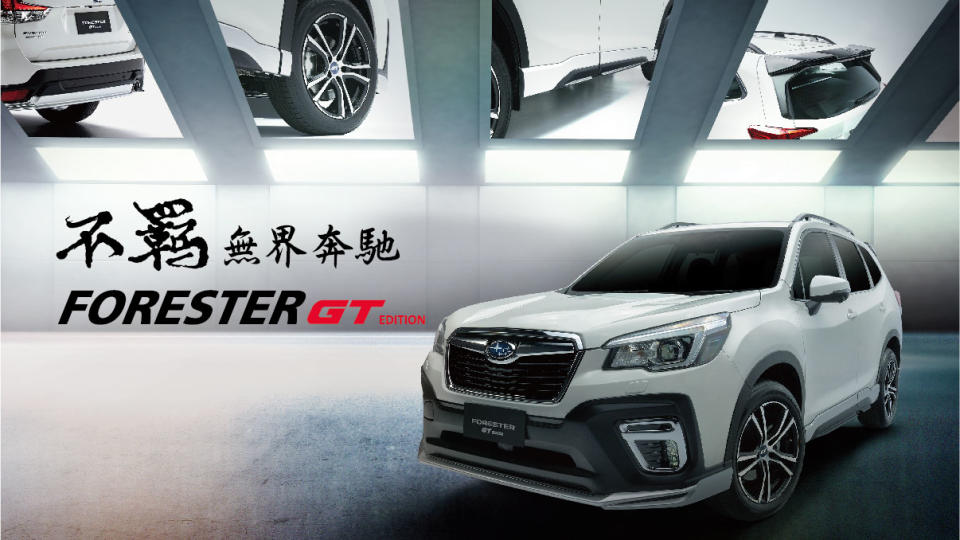 專屬空力套件上身！Subaru Forester GT Edition 111.5 萬起登場