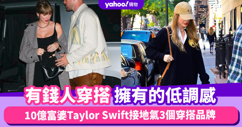 有錢人穿搭擁有的低調感！參考10億富婆Taylor Swift接地氣穿搭靈感，3個凡人都可以負擔的Taylor同款品牌