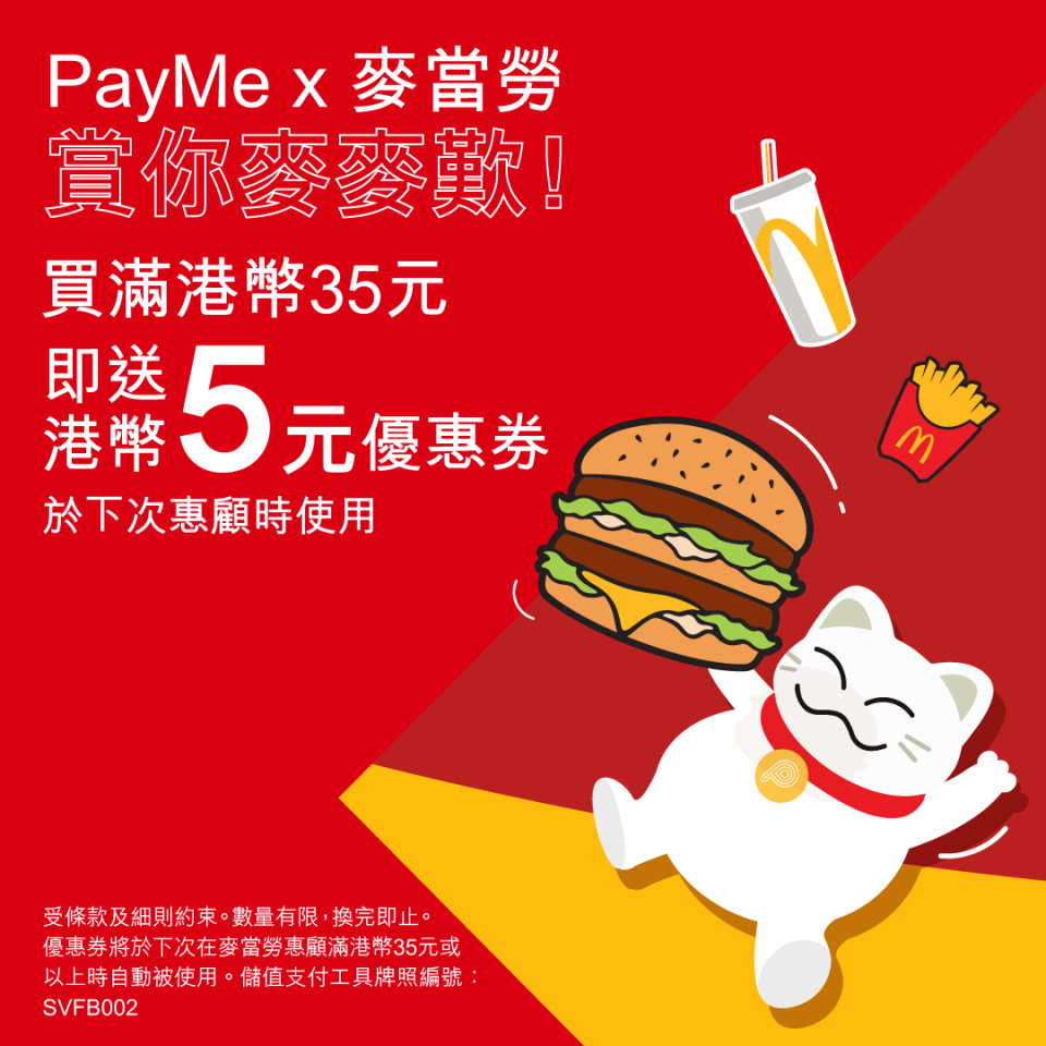 【McDonald's】PayMe消費滿$35 送$5折扣優惠券（即日起至12/09）